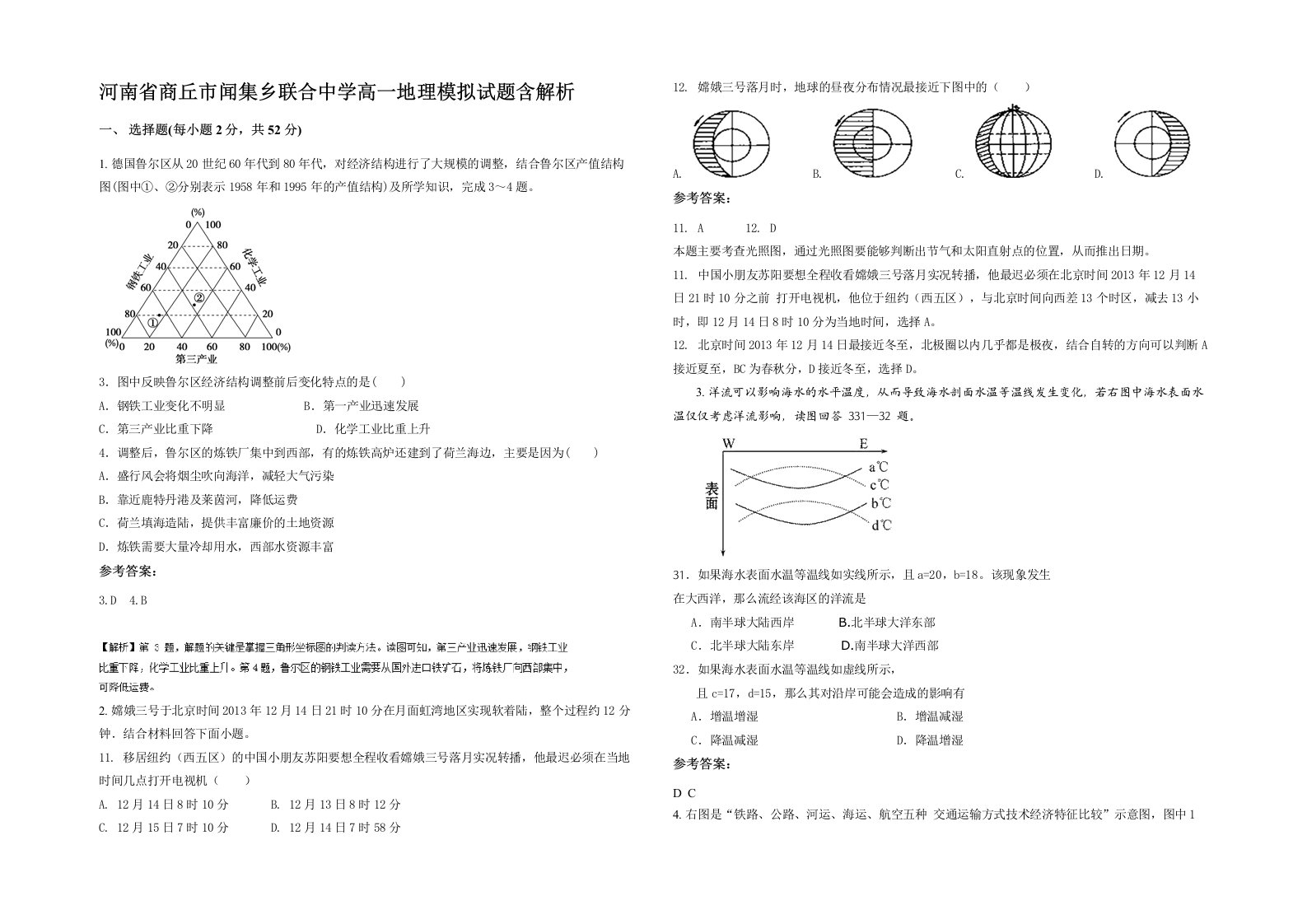 河南省商丘市闻集乡联合中学高一地理模拟试题含解析