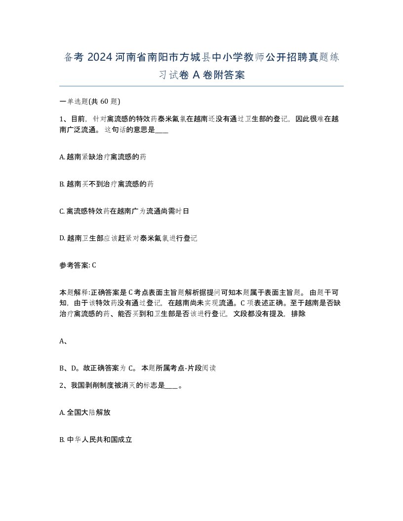 备考2024河南省南阳市方城县中小学教师公开招聘真题练习试卷A卷附答案