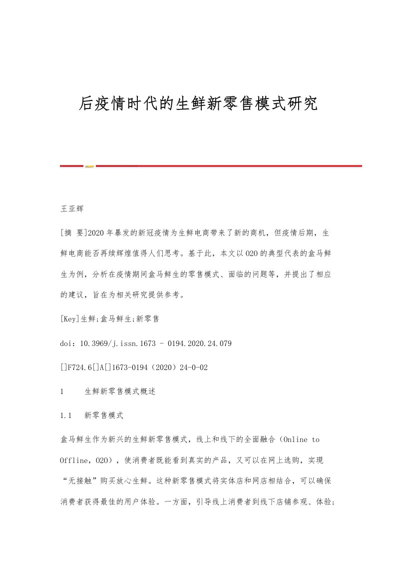 后疫情时代的生鲜新零售模式研究