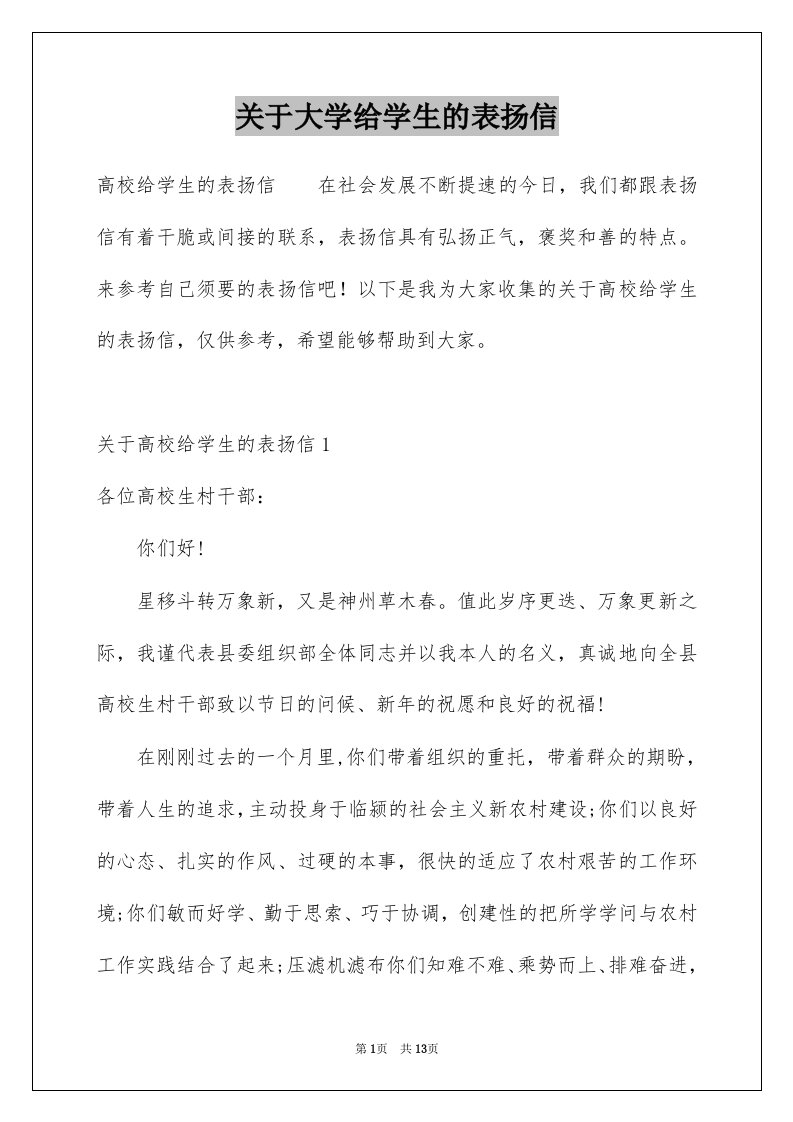 关于大学给学生的表扬信例文