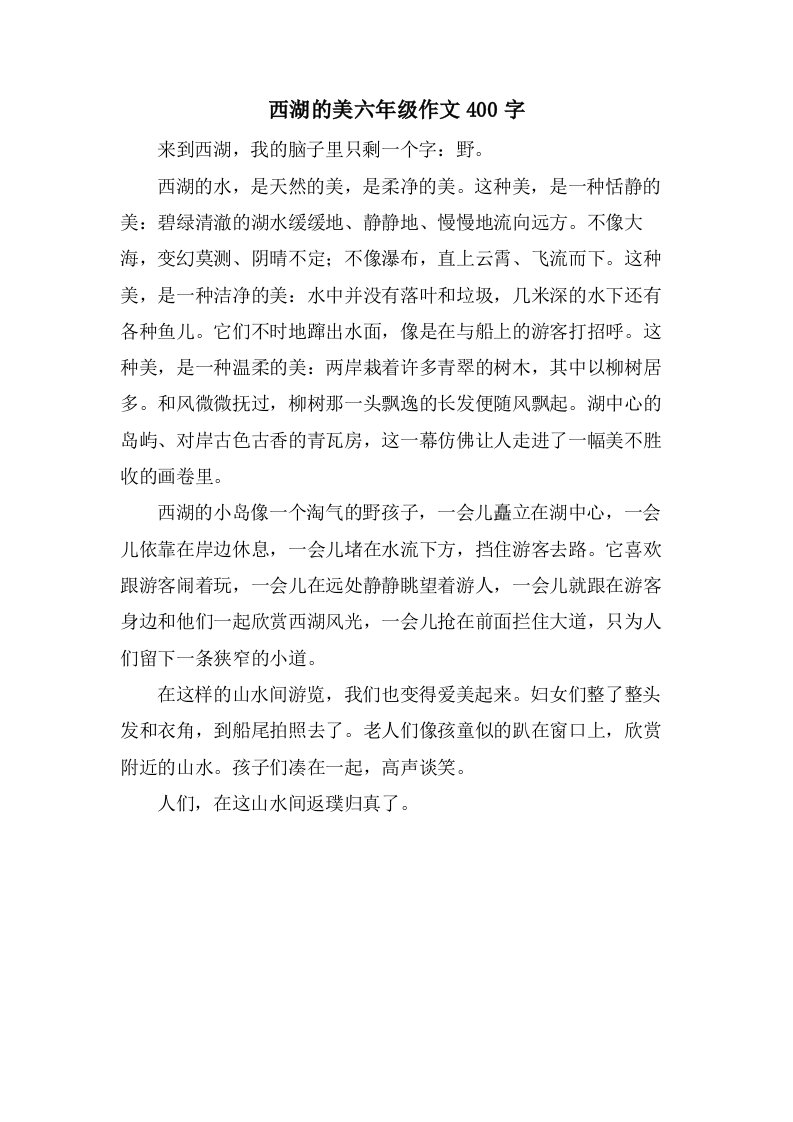 西湖的美六年级作文400字