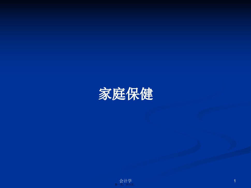 家庭保健学习教案