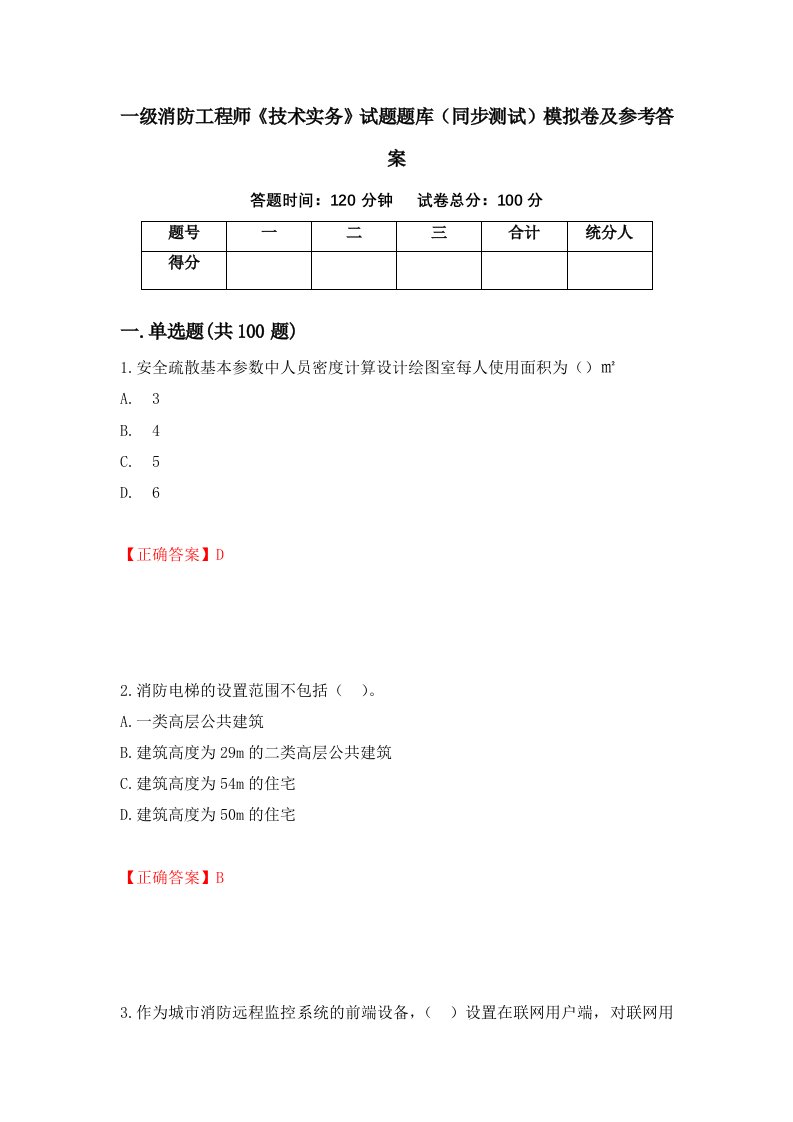 一级消防工程师技术实务试题题库同步测试模拟卷及参考答案17