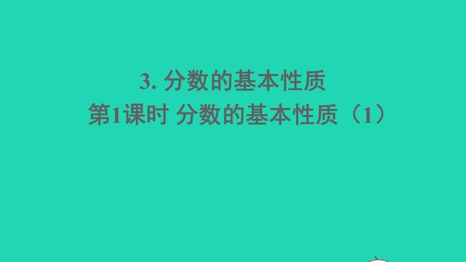 五年级数学下册二分数3分数的基本性质第1课时分数的基本性质１课件西师大版