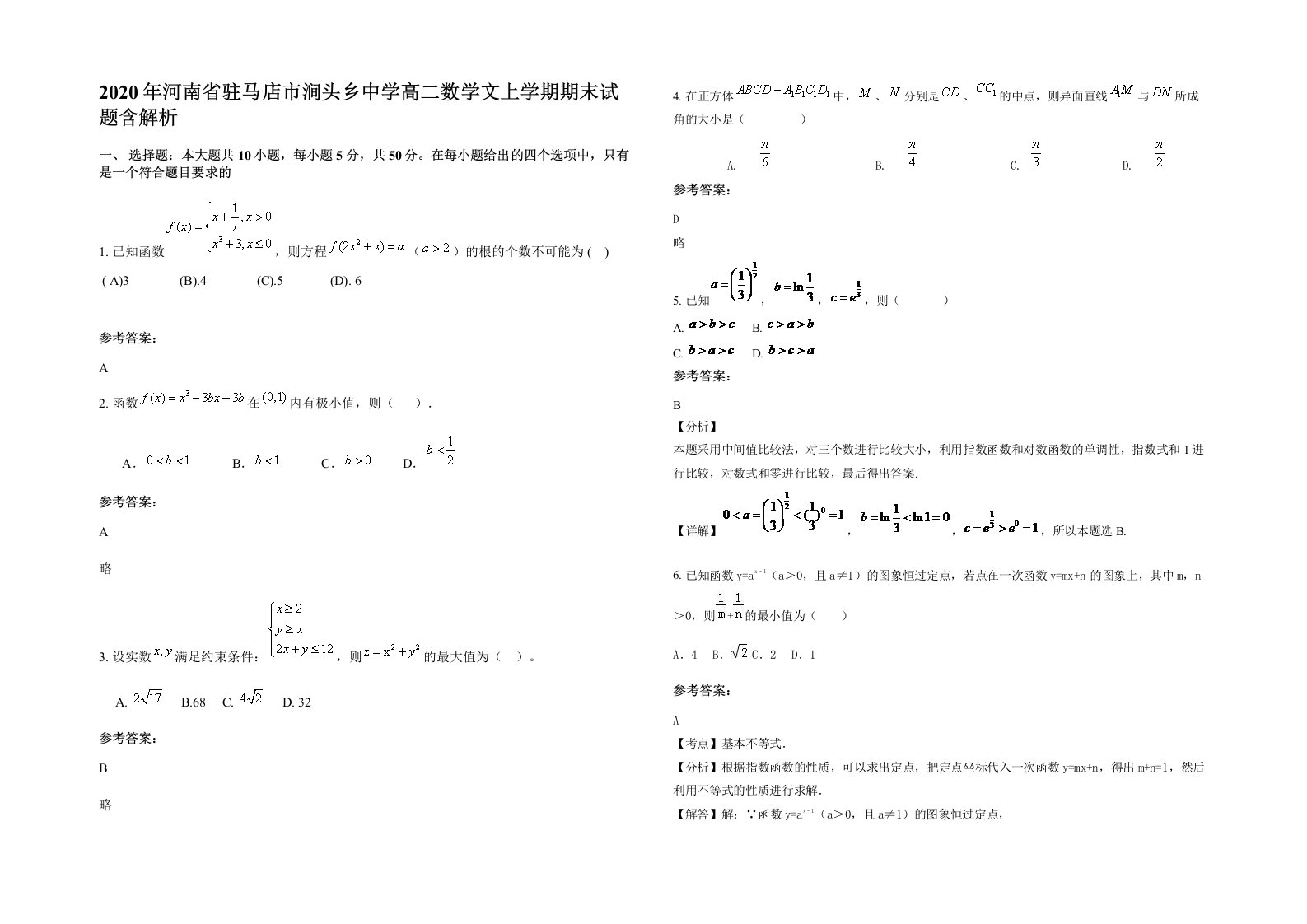 2020年河南省驻马店市涧头乡中学高二数学文上学期期末试题含解析