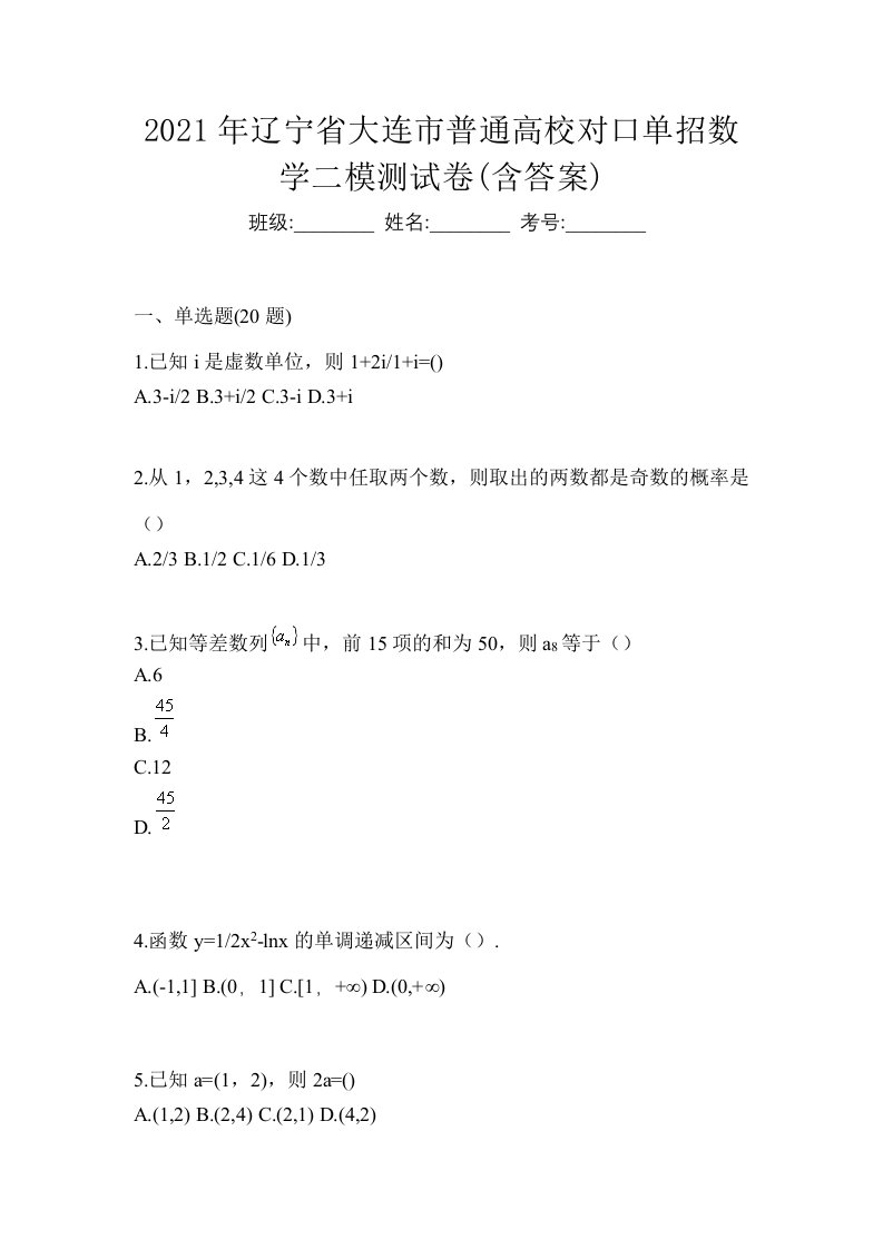 2021年辽宁省大连市普通高校对口单招数学二模测试卷含答案