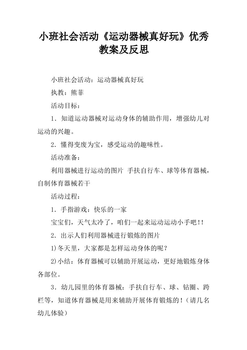 小班社会活动《运动器械真好玩》优秀教案及反思