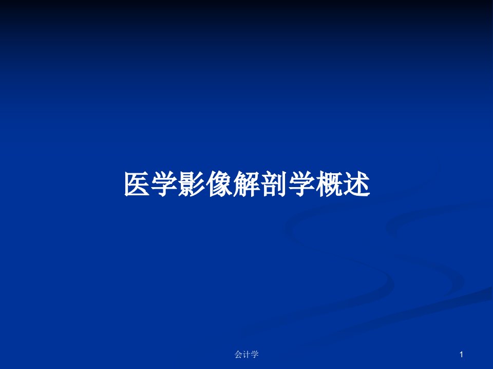 医学影像解剖学概述PPT学习教案