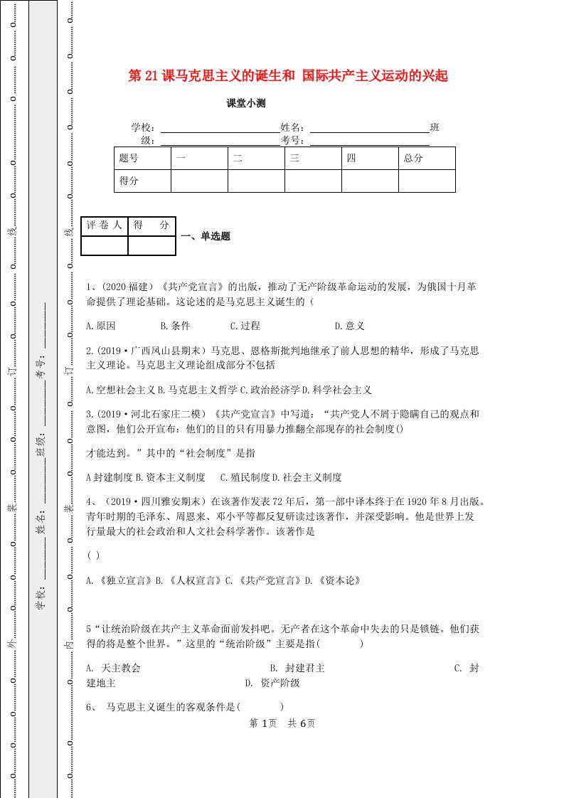 2020_2021学年九年级历史上册第七单元工业革命和国际共产主义运动的兴起第21课马克思主义的诞生和国际工人运动课堂小测新人教版20210615282