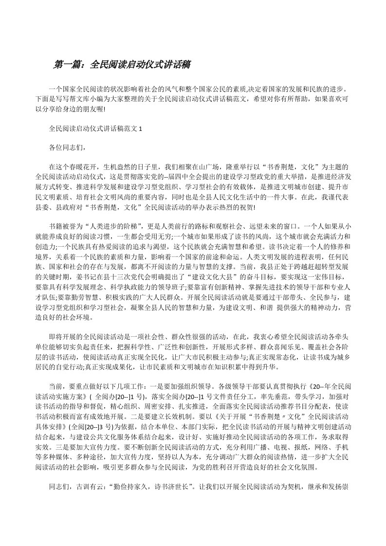 全民阅读启动仪式讲话稿[精选多篇][修改版]