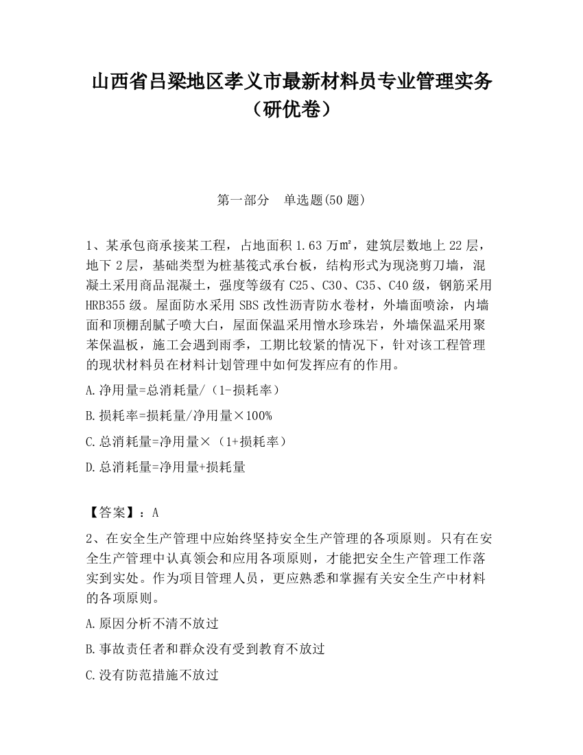 山西省吕梁地区孝义市最新材料员专业管理实务（研优卷）