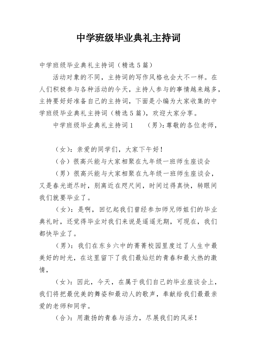 中学班级毕业典礼主持词