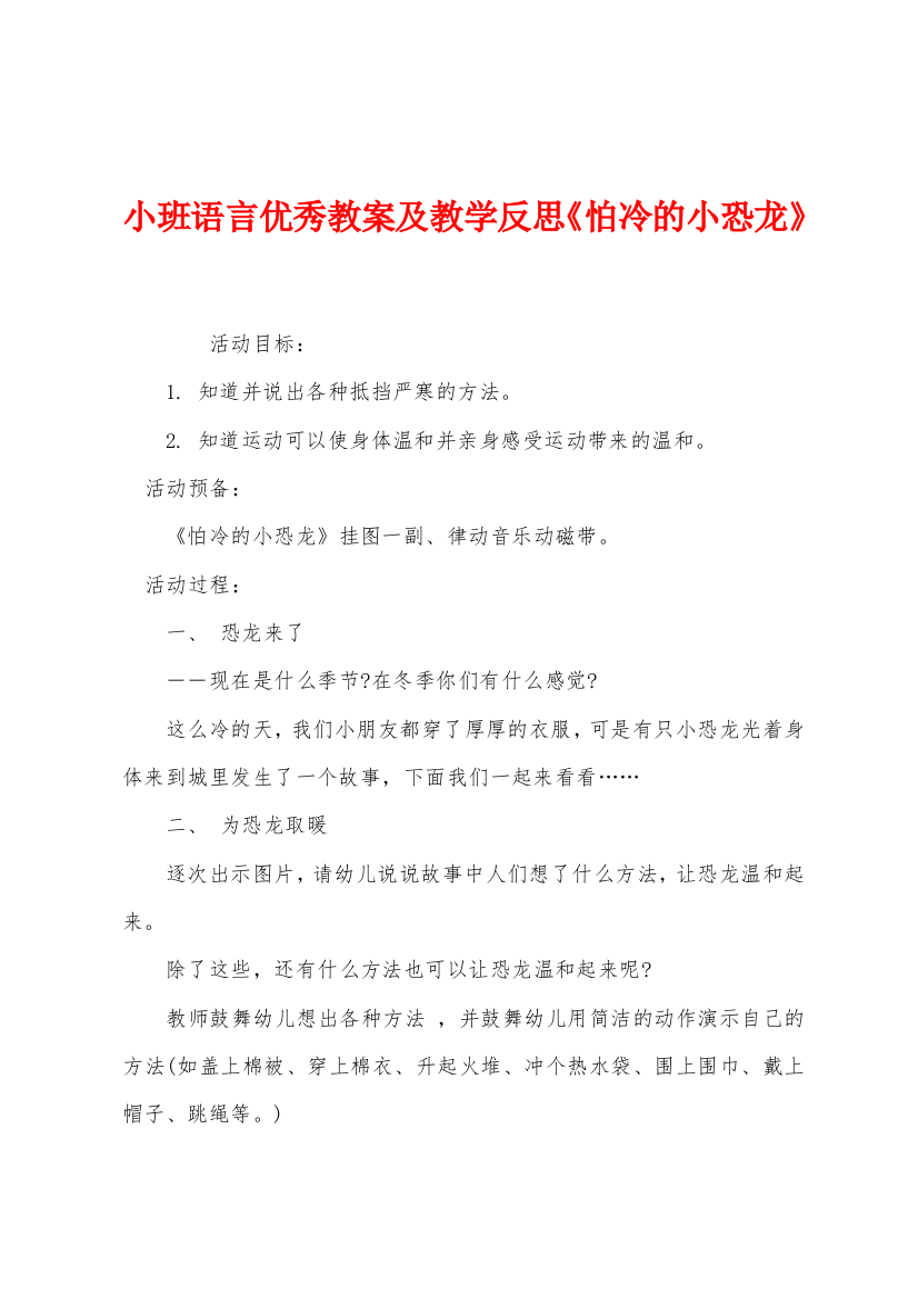 小班语言优秀教案及教学反思怕冷的小恐龙