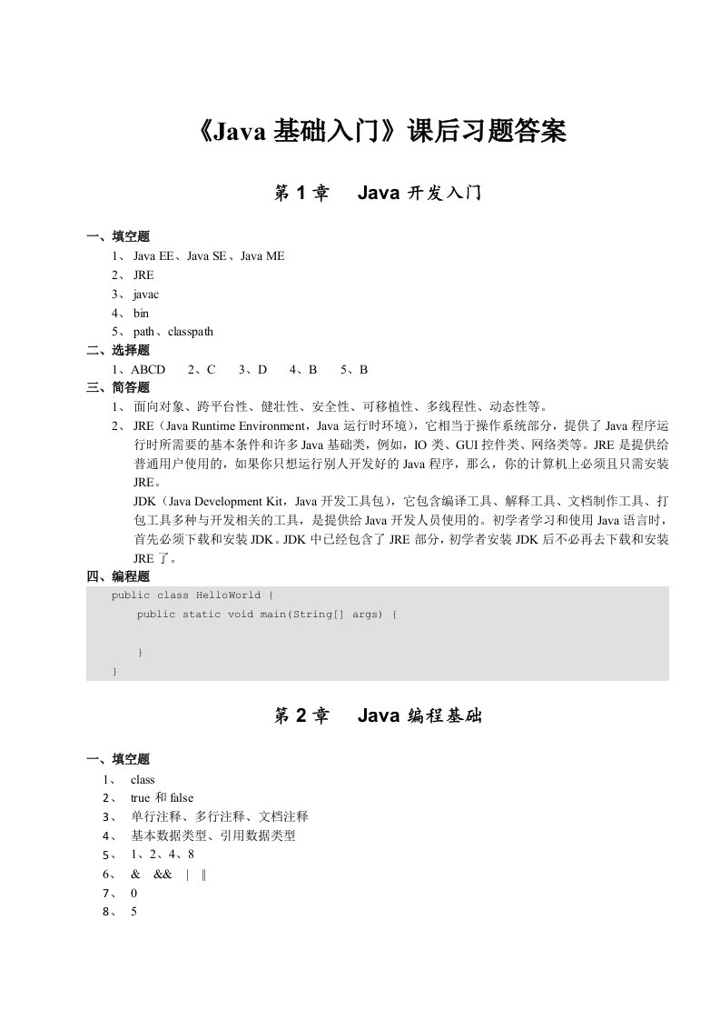 《Java基础入门》课后习题答案