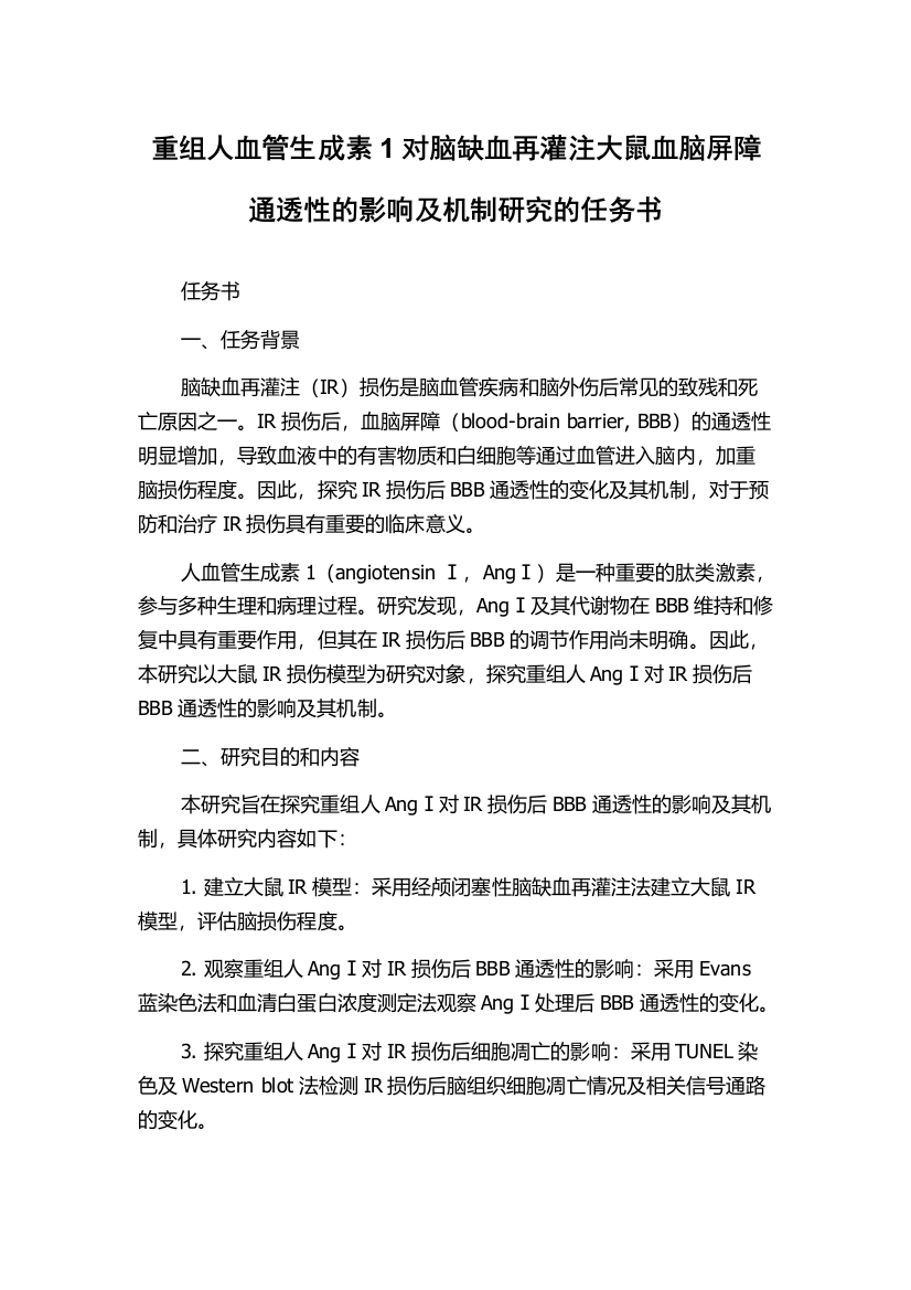 重组人血管生成素1对脑缺血再灌注大鼠血脑屏障通透性的影响及机制研究的任务书