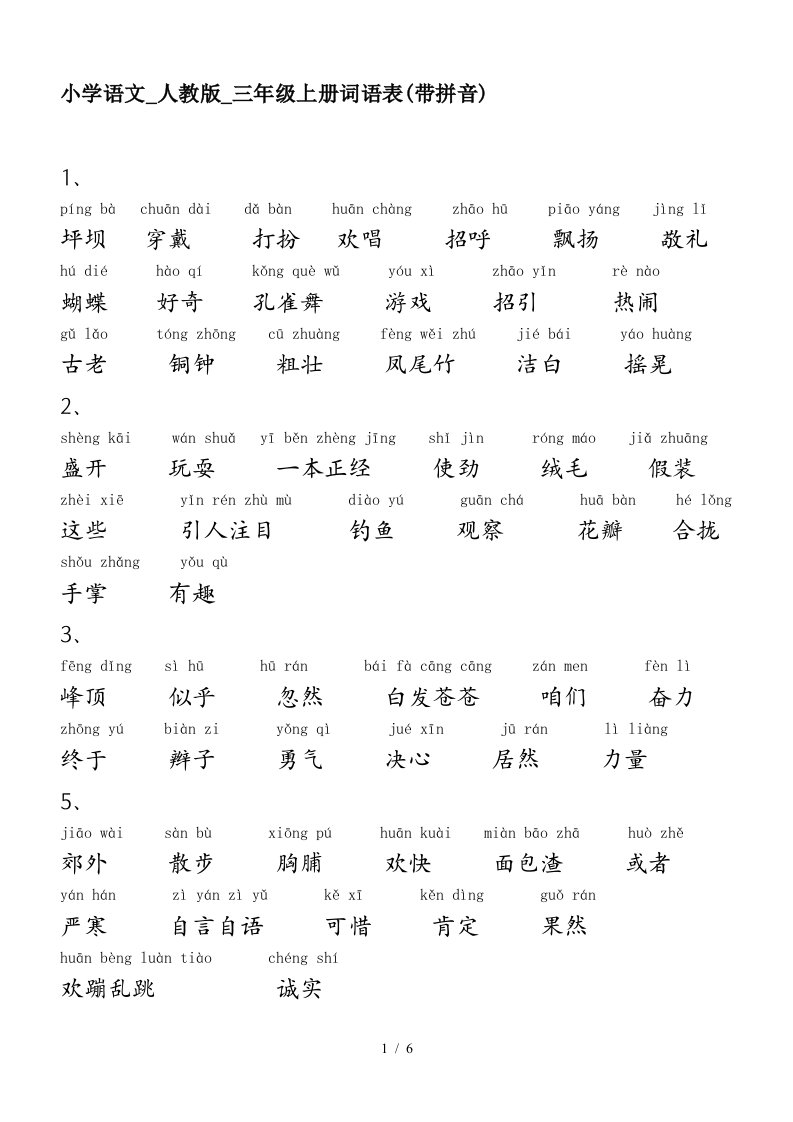 小学语文_人教版_三年级上册词语表带拼音精编