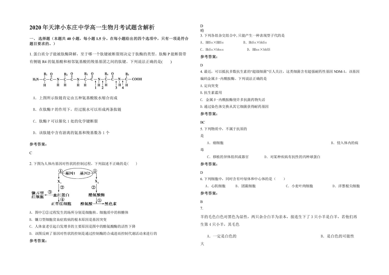 2020年天津小东庄中学高一生物月考试题含解析