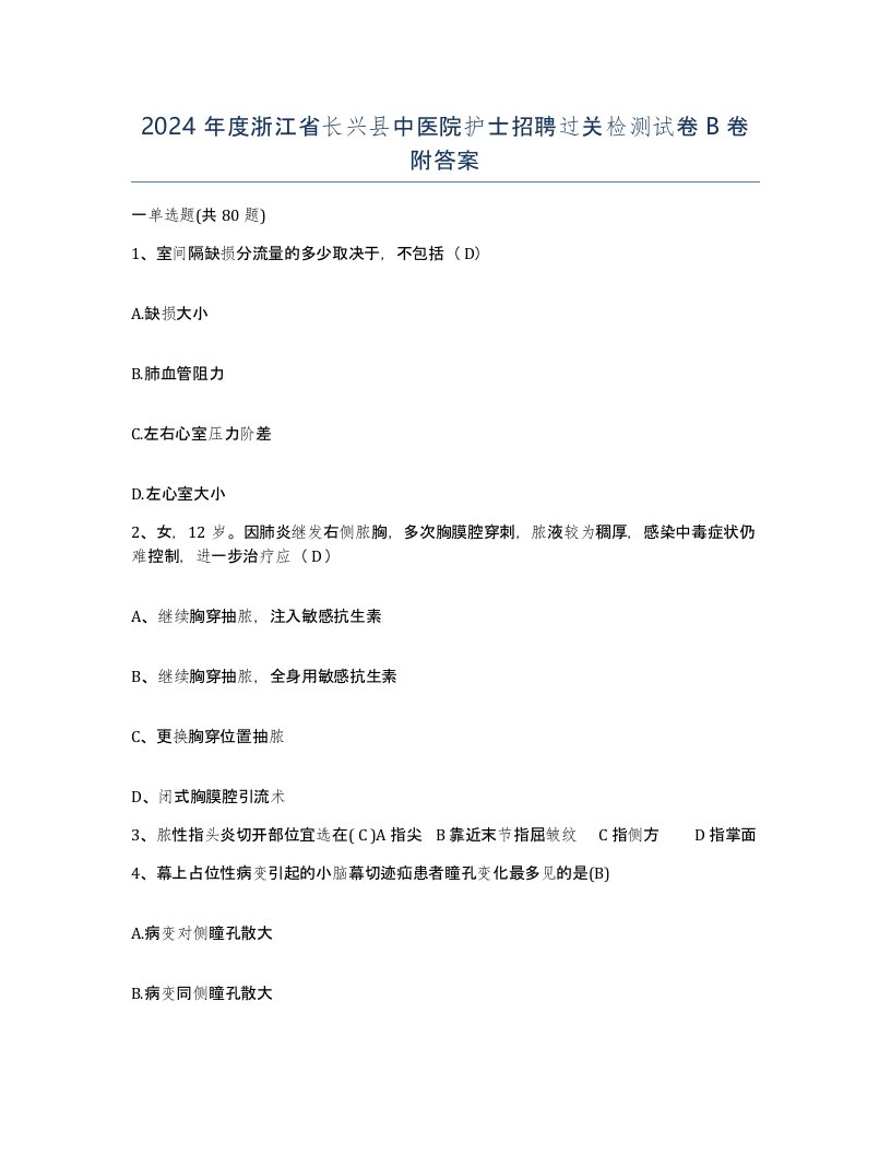 2024年度浙江省长兴县中医院护士招聘过关检测试卷B卷附答案