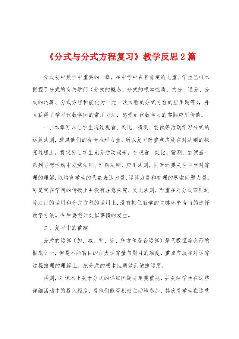 《分式与分式方程复习》教学反思