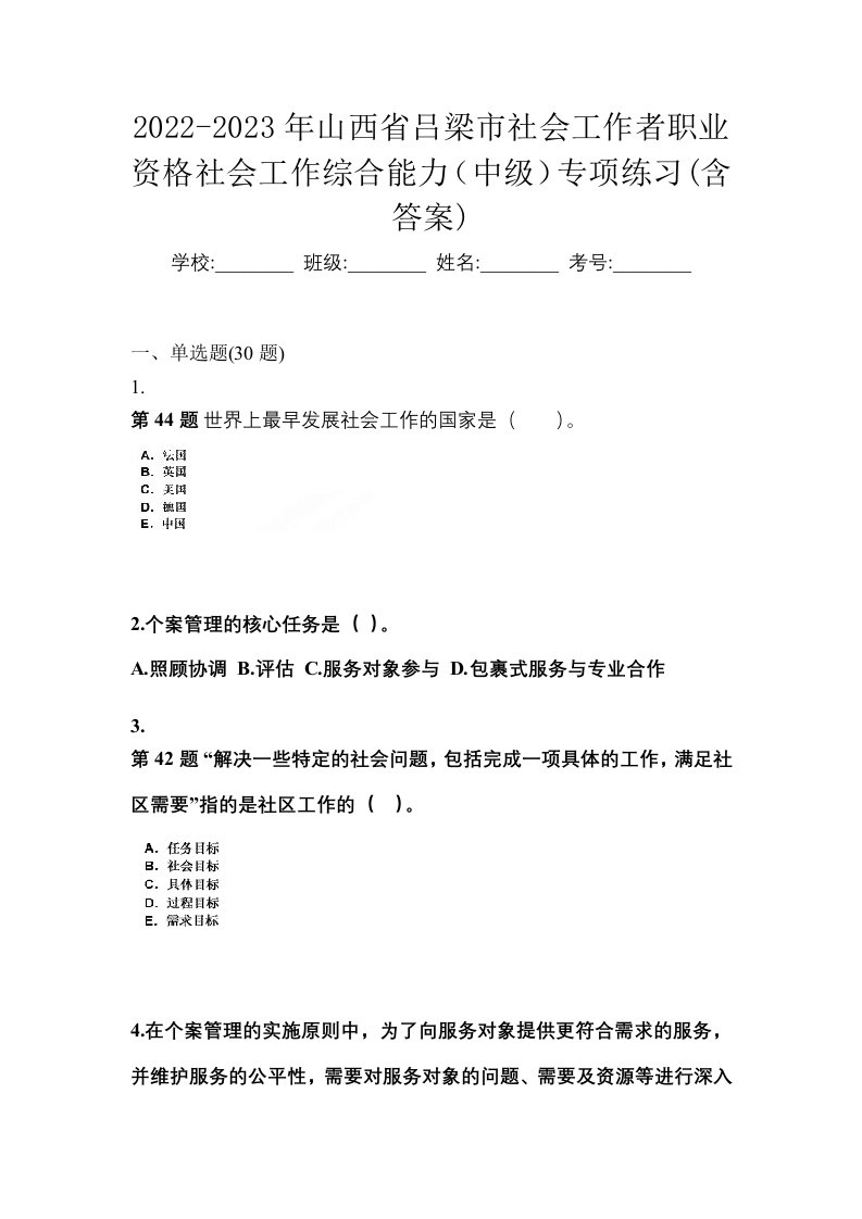 2022-2023年山西省吕梁市社会工作者职业资格社会工作综合能力中级专项练习含答案