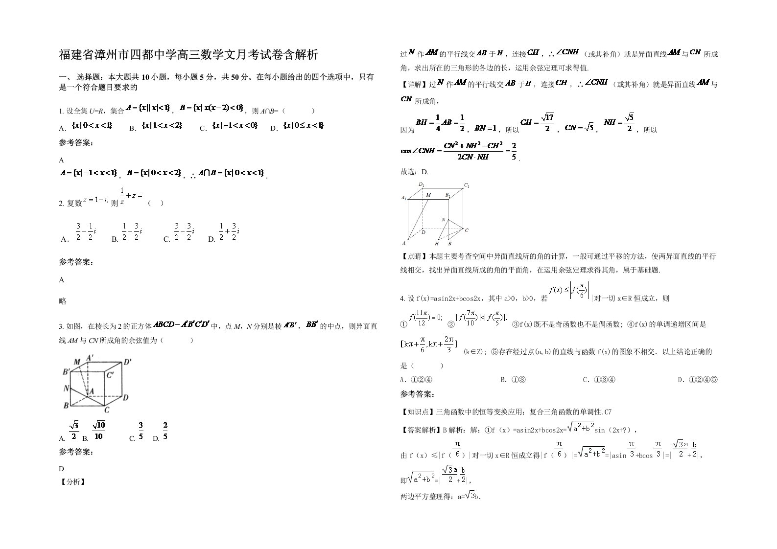 福建省漳州市四都中学高三数学文月考试卷含解析