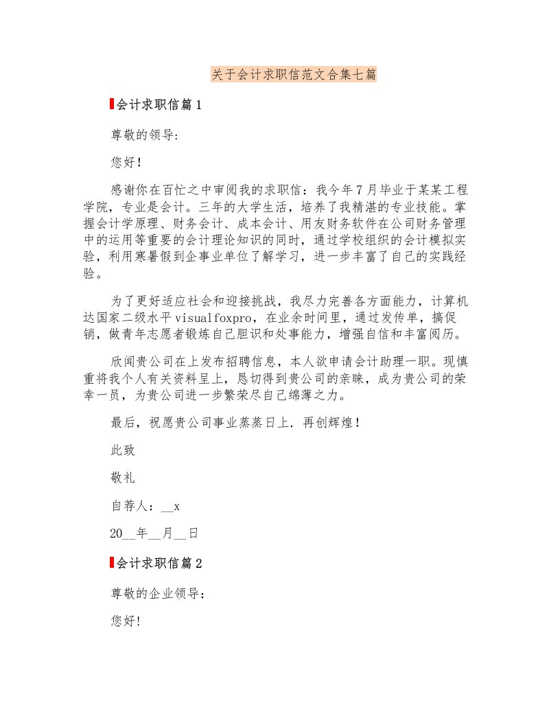 关于会计求职信范文合集七篇