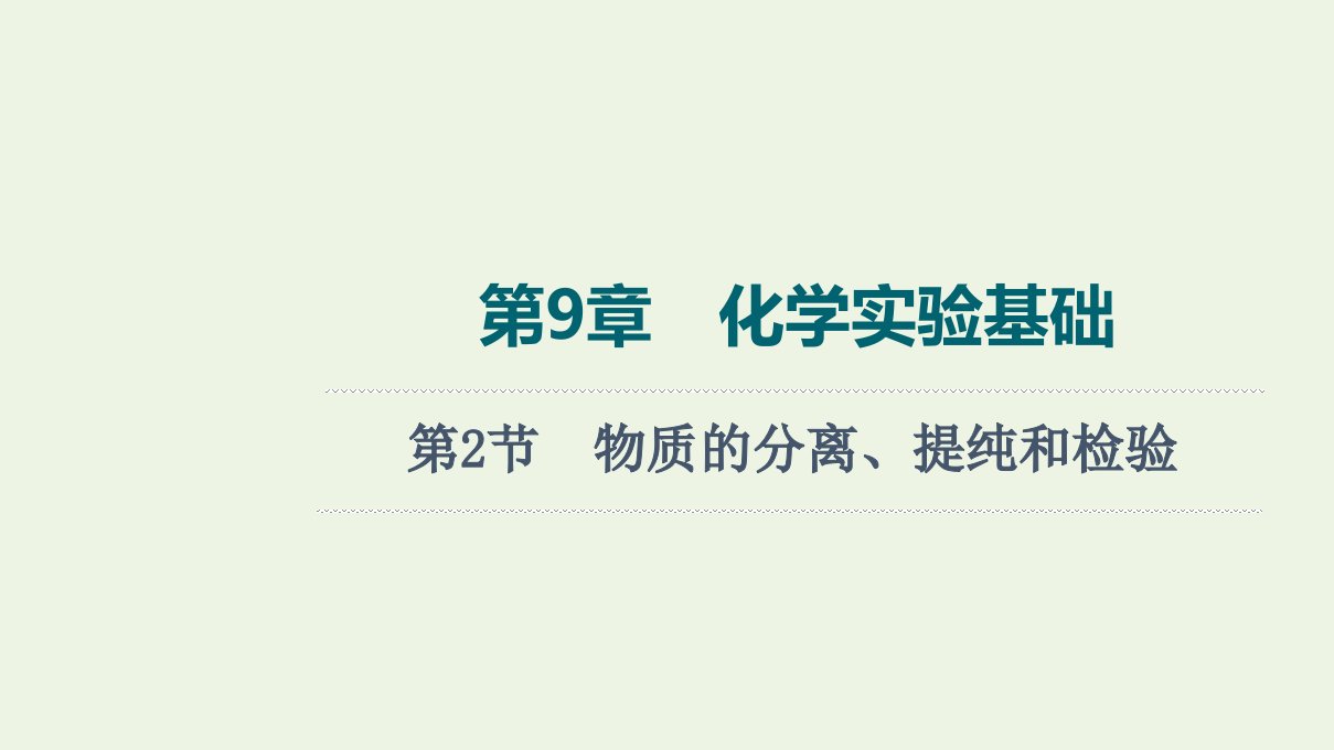 2022版新教材高考化学一轮复习第9章化学实验基础第2节物质的分离提纯和检验课件鲁科版