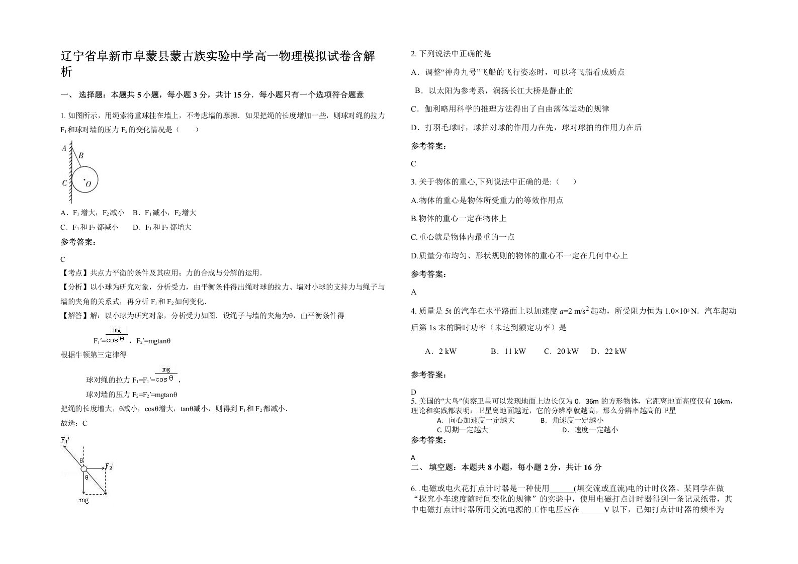 辽宁省阜新市阜蒙县蒙古族实验中学高一物理模拟试卷含解析