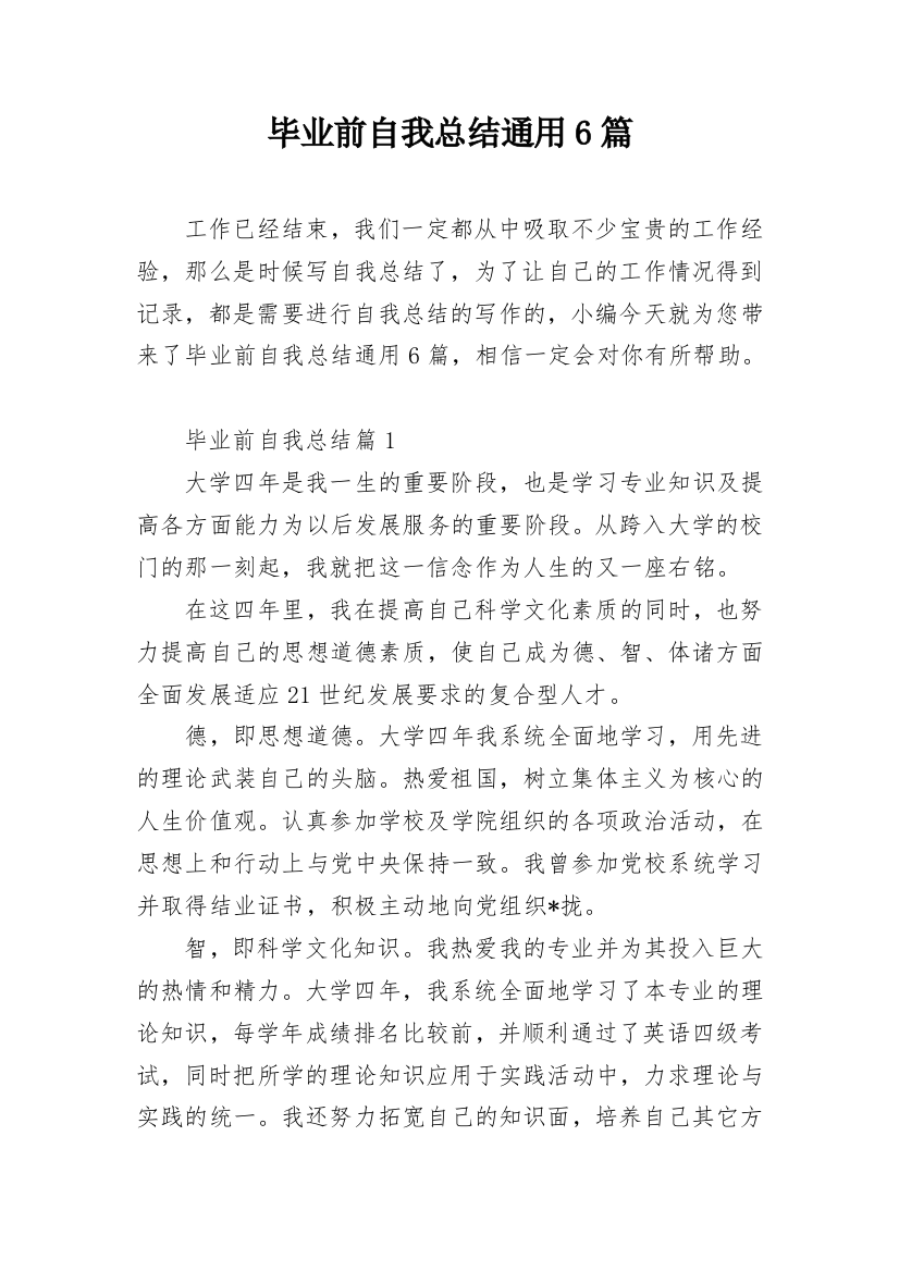 毕业前自我总结通用6篇