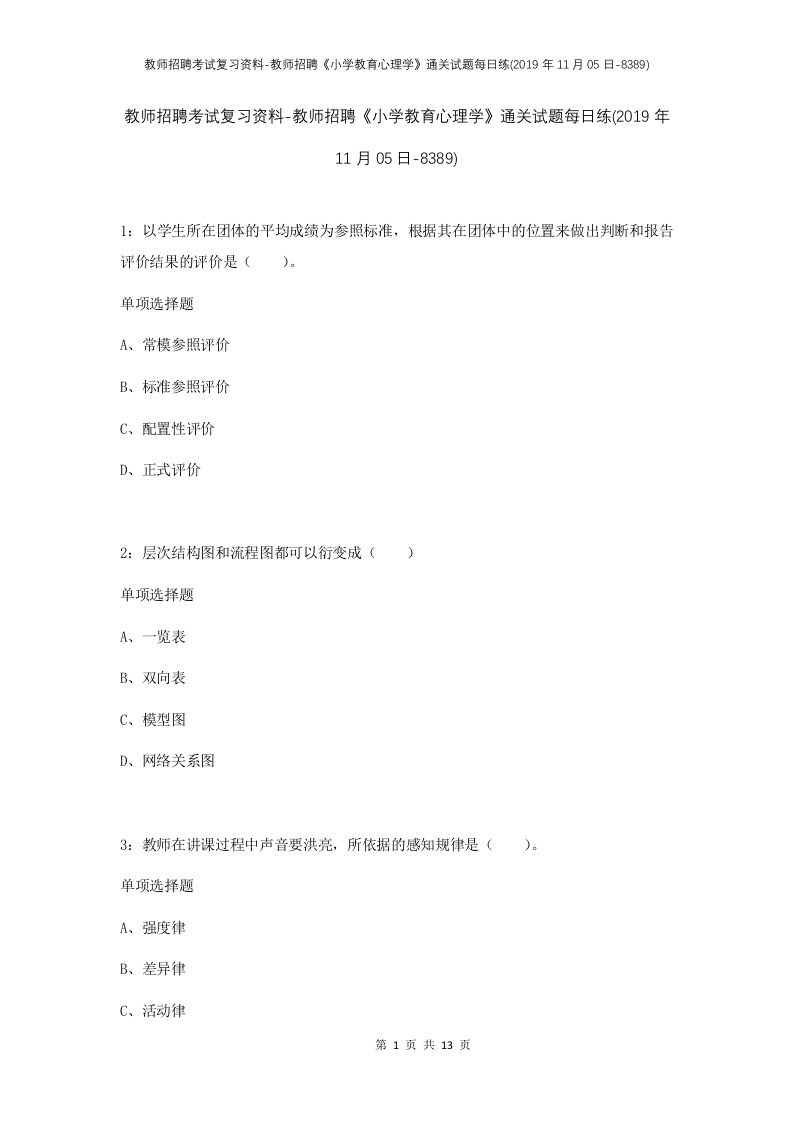 教师招聘考试复习资料-教师招聘小学教育心理学通关试题每日练2019年11月05日-8389