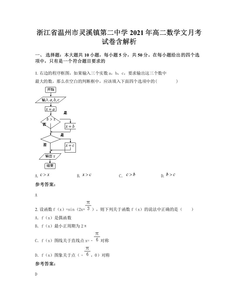 浙江省温州市灵溪镇第二中学2021年高二数学文月考试卷含解析