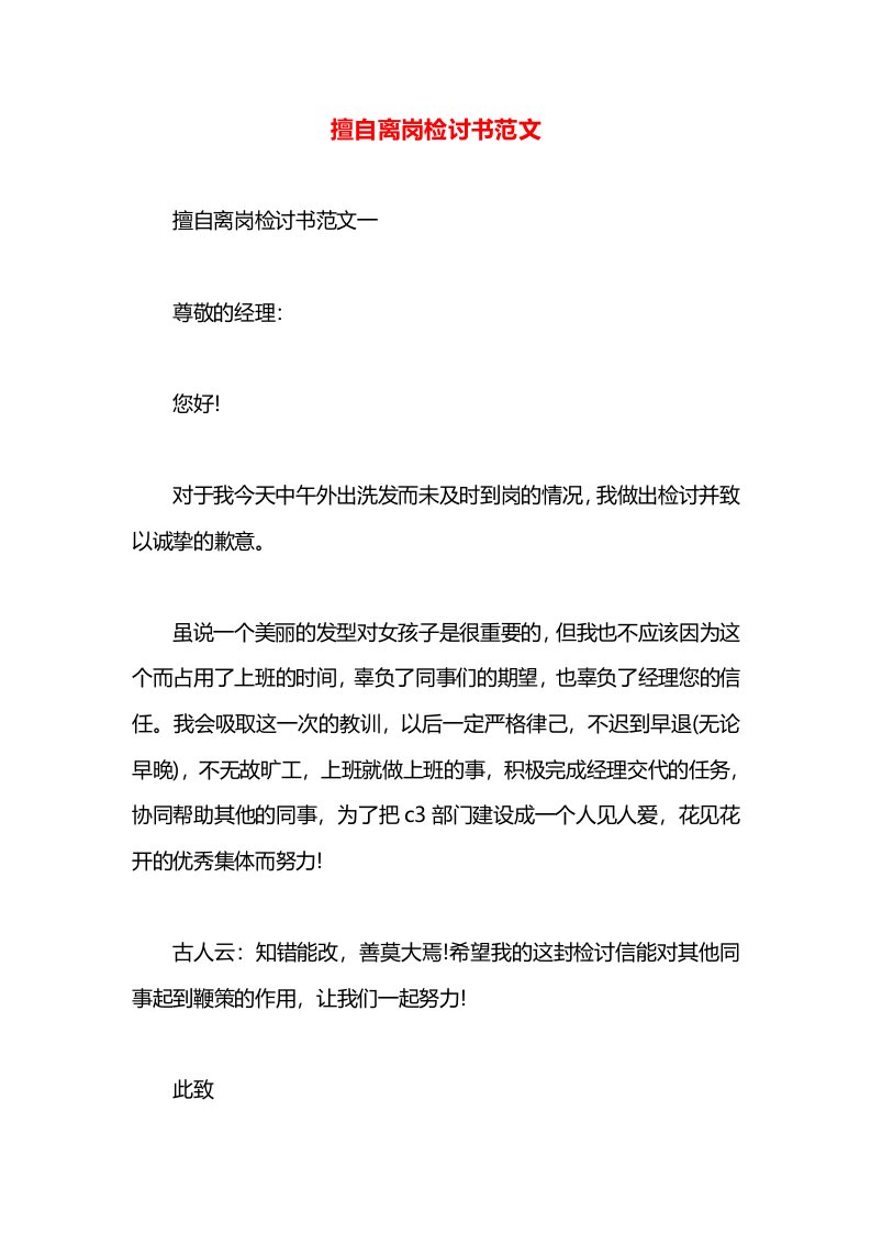 擅自离岗检讨书范文