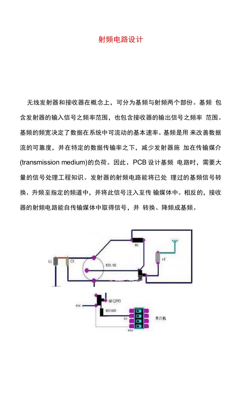 射频电路设计