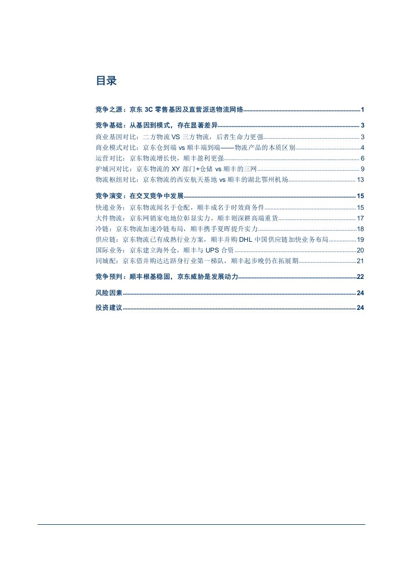 交通运输行业物流专题研究报告系列三：京东物流对顺丰产生实质竞争么