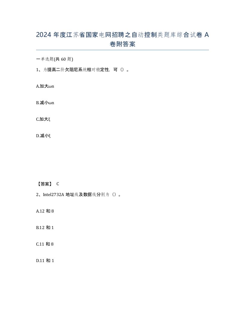 2024年度江苏省国家电网招聘之自动控制类题库综合试卷A卷附答案