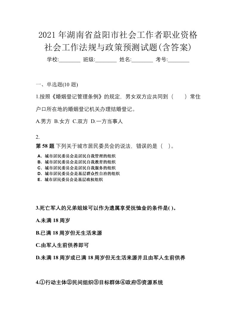 2021年湖南省益阳市社会工作者职业资格社会工作法规与政策预测试题含答案