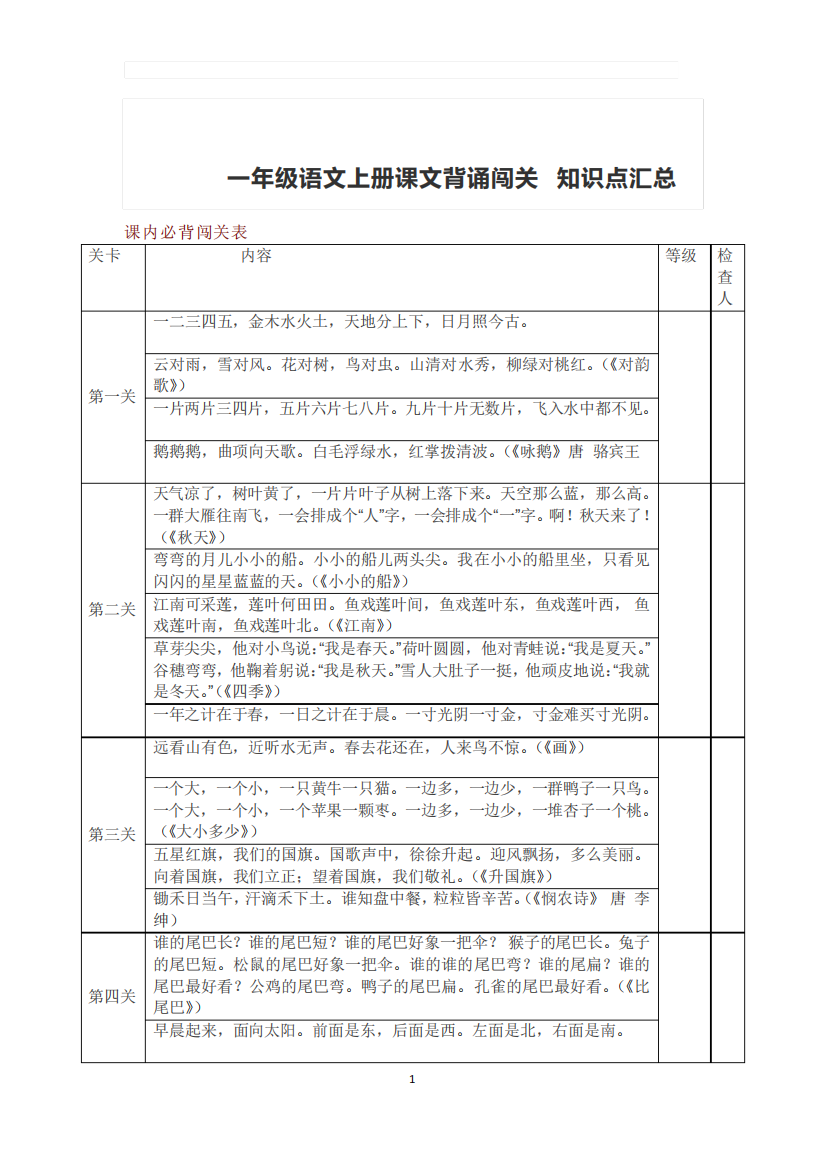 部编版一年级语文上册课文背诵闯关