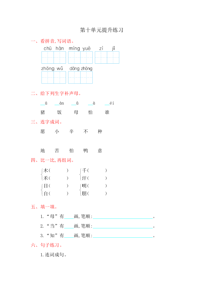 【小学中学教育精选】2016年北师大版一年级语文上册第十单元提升练习题及答案