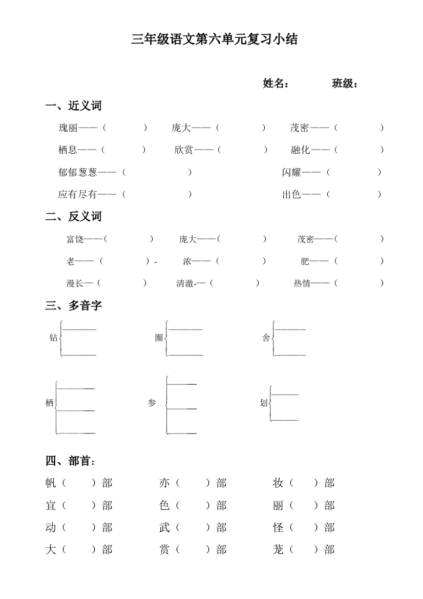 【小学中学教育精选】小学三年级语文上册第六单元复习题(近反义词、多音字)