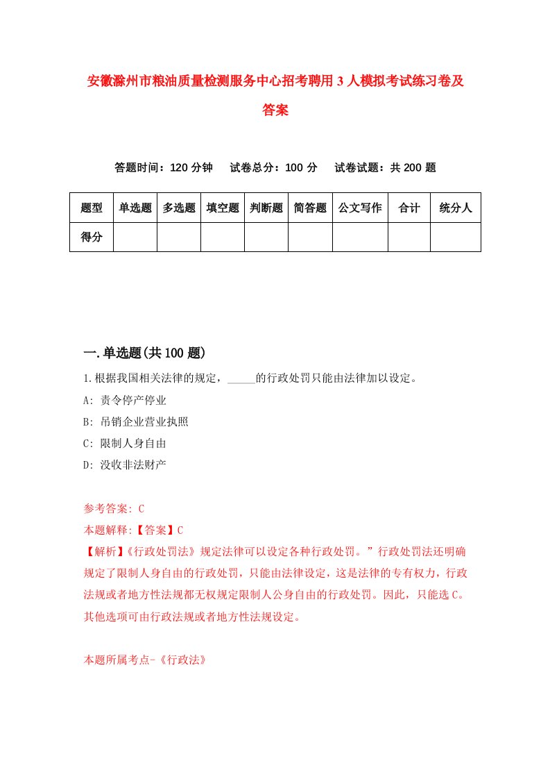 安徽滁州市粮油质量检测服务中心招考聘用3人模拟考试练习卷及答案第2期