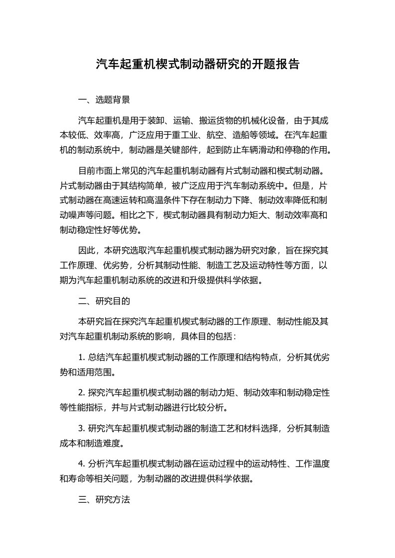 汽车起重机楔式制动器研究的开题报告