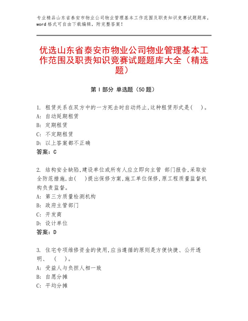 优选山东省泰安市物业公司物业管理基本工作范围及职责知识竞赛试题题库大全（精选题）