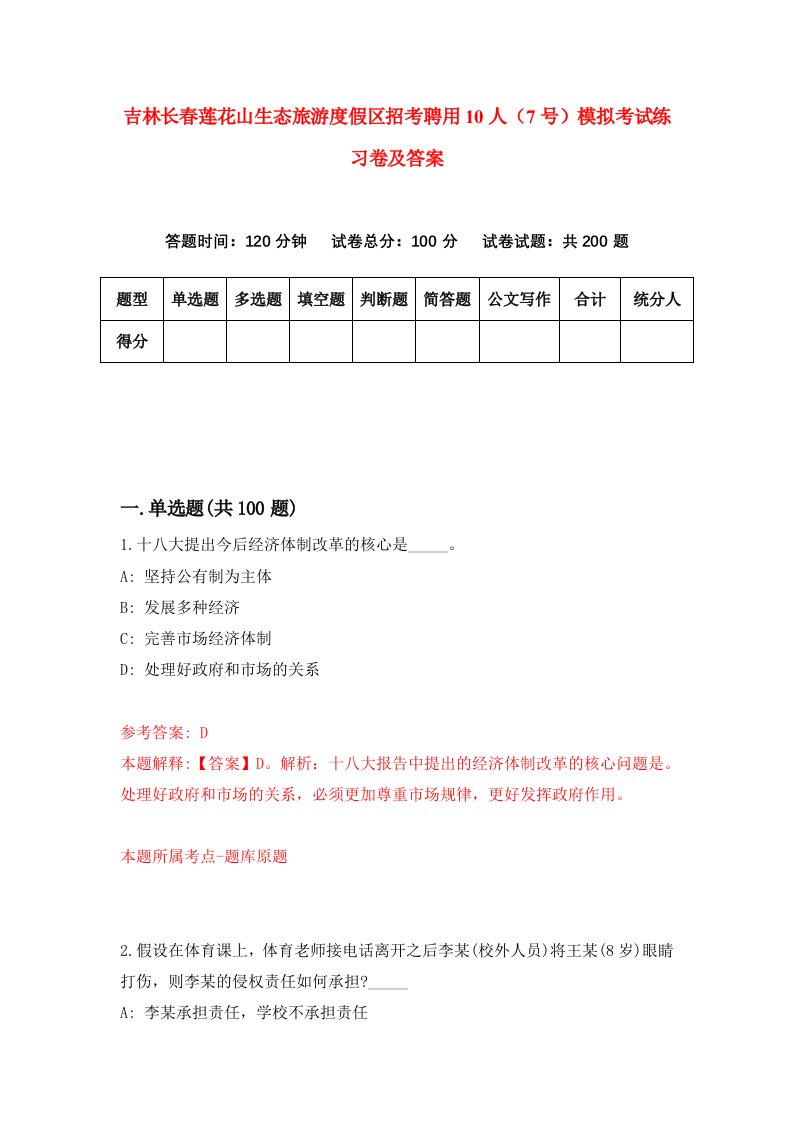 吉林长春莲花山生态旅游度假区招考聘用10人7号模拟考试练习卷及答案第4套