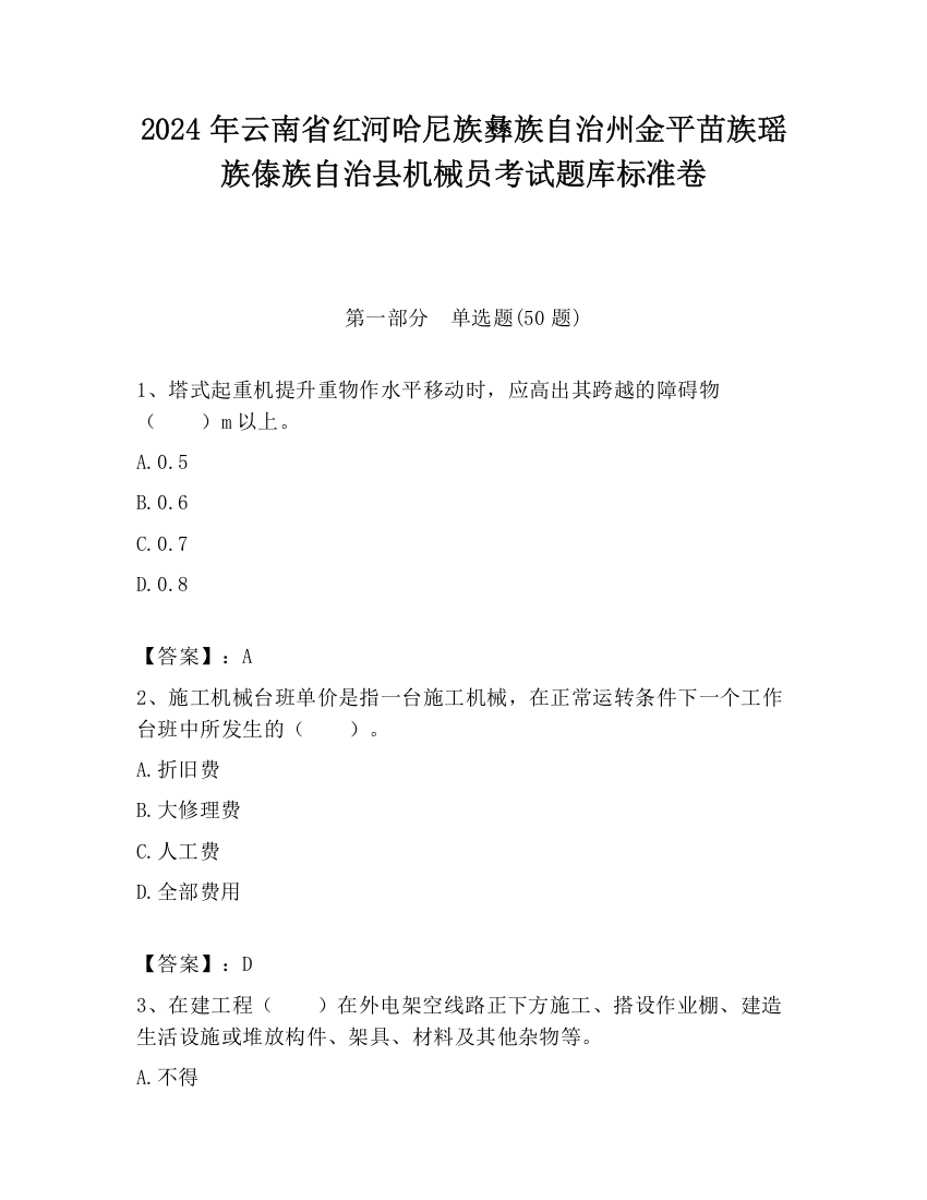 2024年云南省红河哈尼族彝族自治州金平苗族瑶族傣族自治县机械员考试题库标准卷