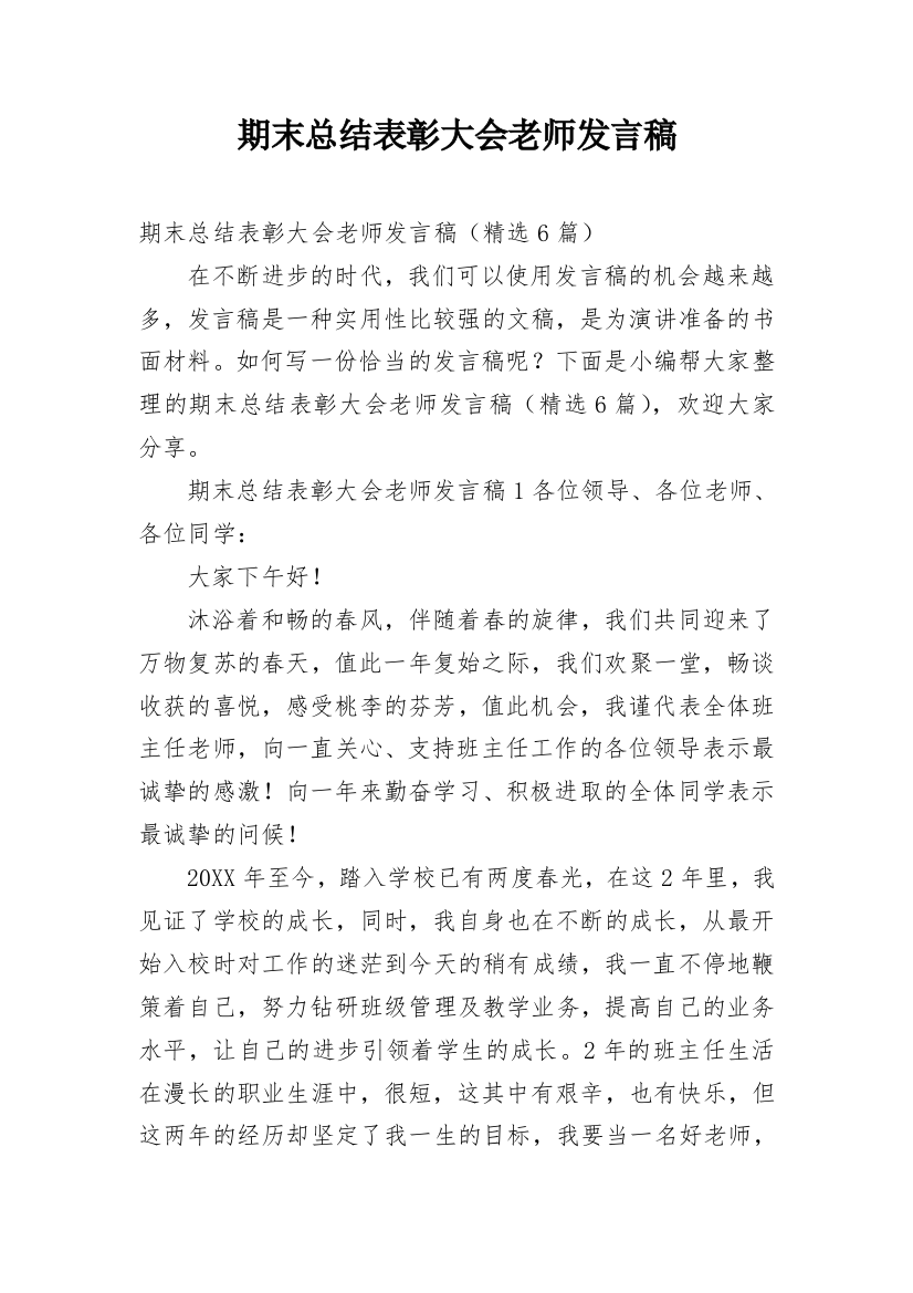 期末总结表彰大会老师发言稿_1