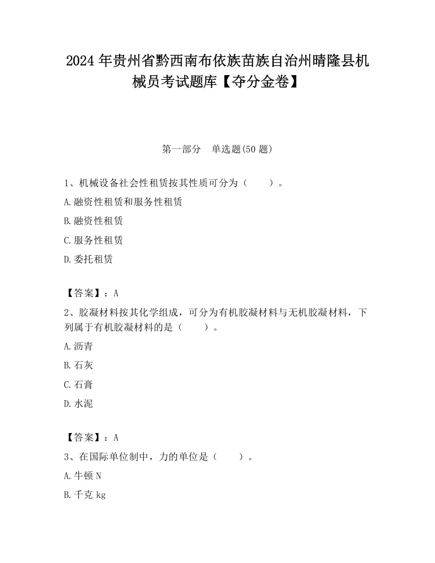 2024年贵州省黔西南布依族苗族自治州晴隆县机械员考试题库【夺分金卷】