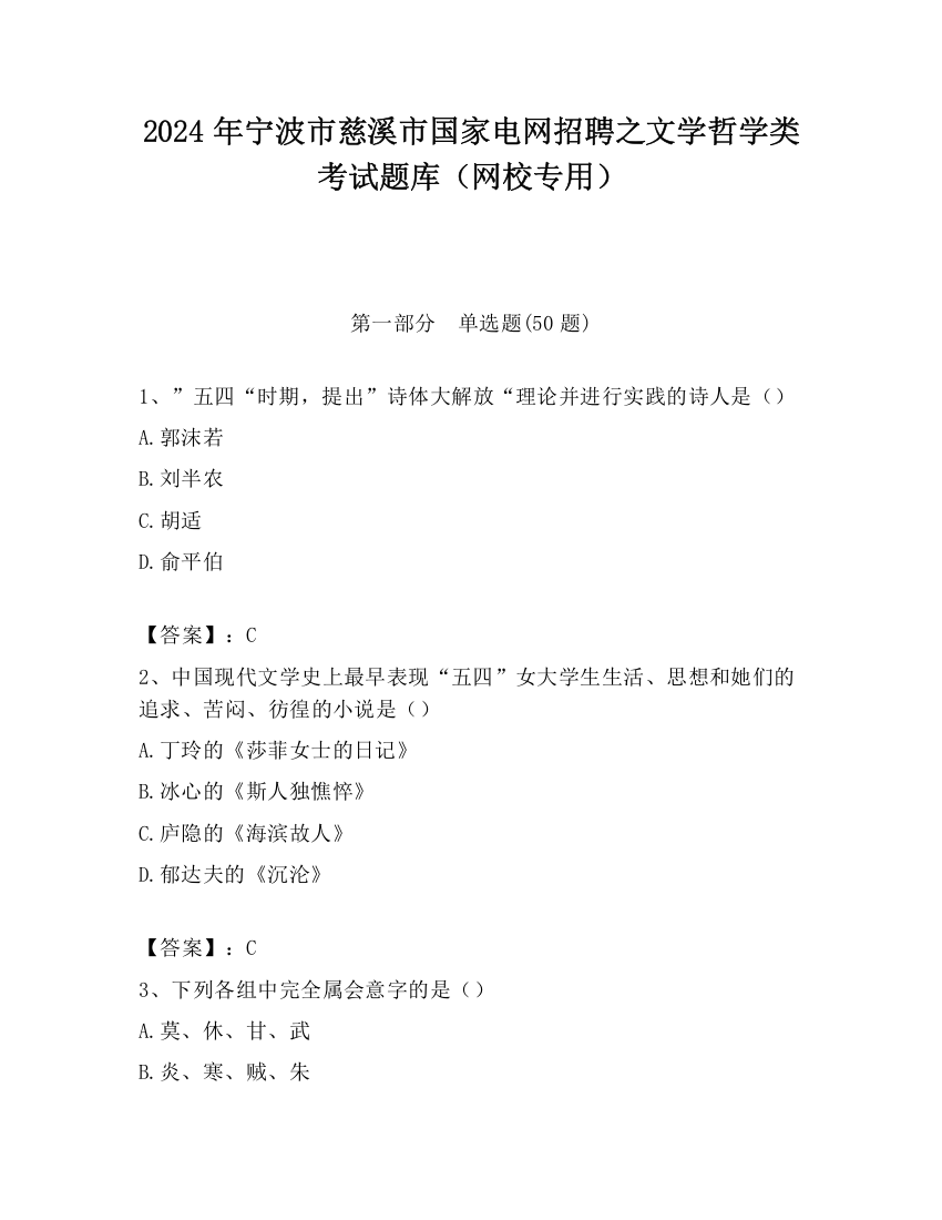 2024年宁波市慈溪市国家电网招聘之文学哲学类考试题库（网校专用）