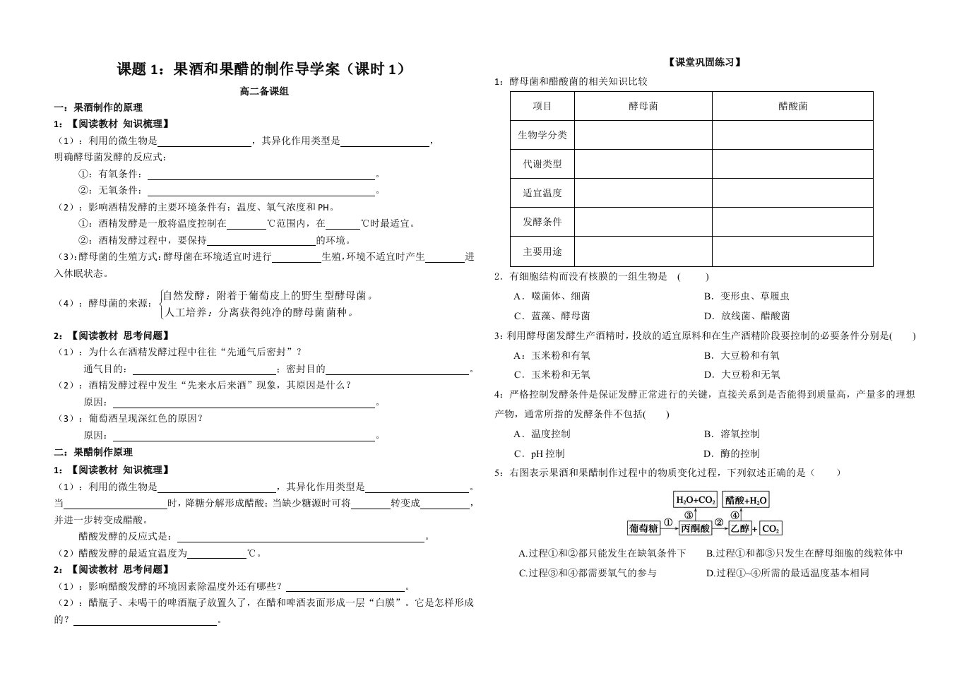 课题1：果酒和果醋的制作导学案