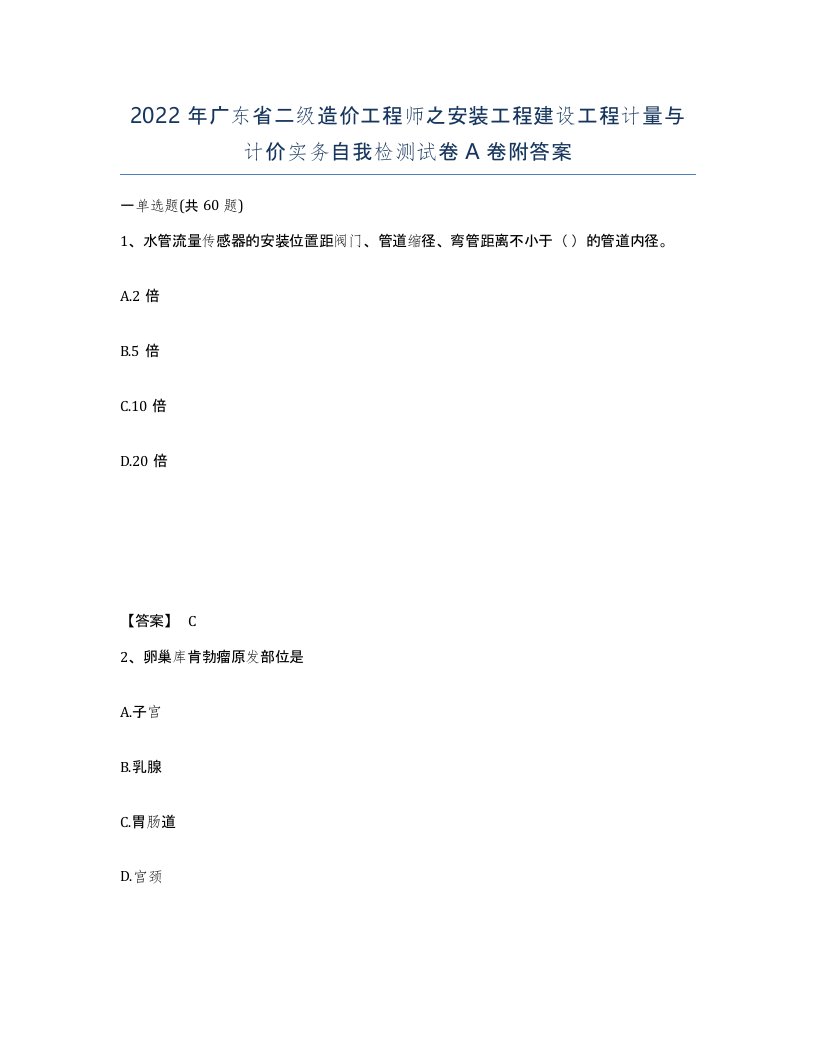 2022年广东省二级造价工程师之安装工程建设工程计量与计价实务自我检测试卷附答案