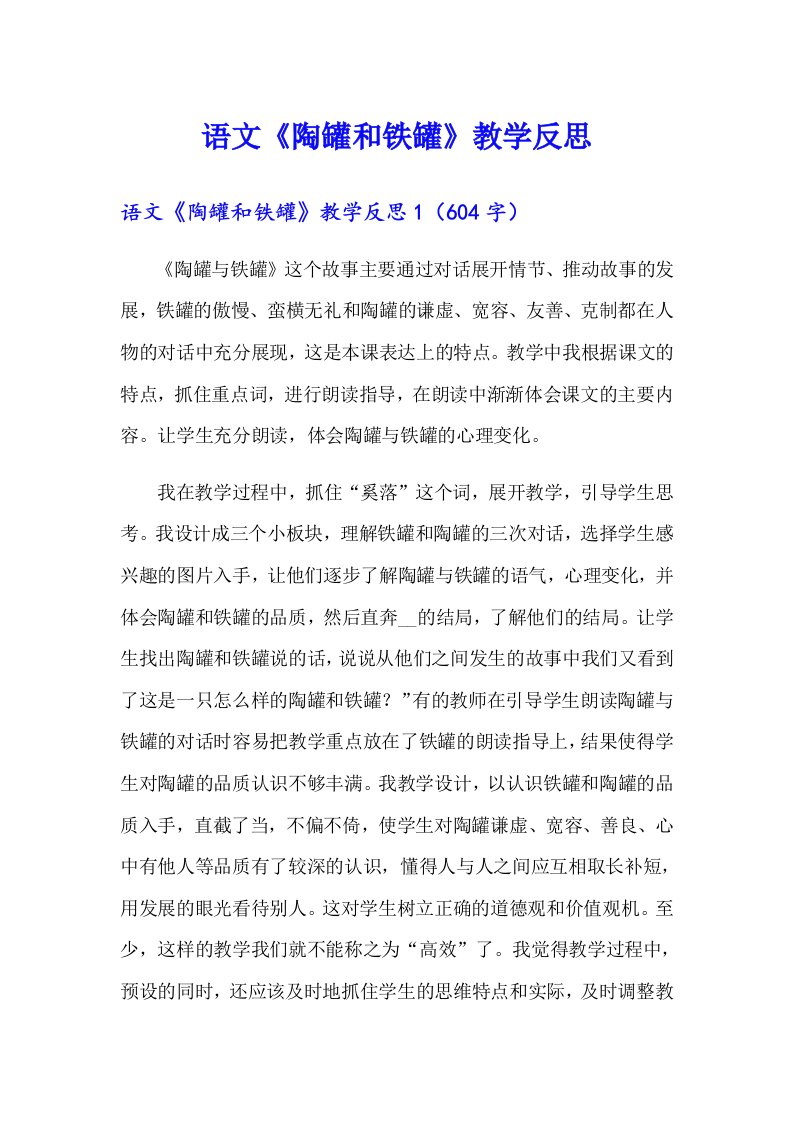 语文《陶罐和铁罐》教学反思